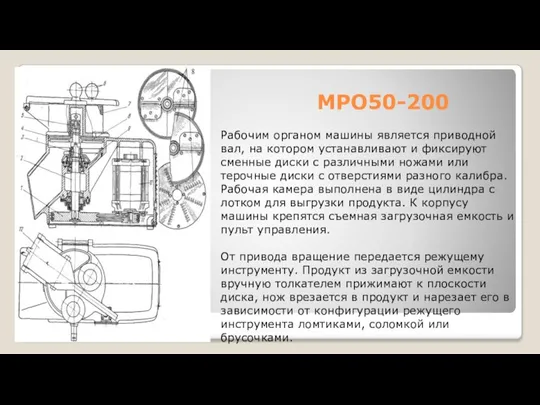 МРО50-200 Рабочим органом машины является приводной вал, на котором устанавливают и фиксируют