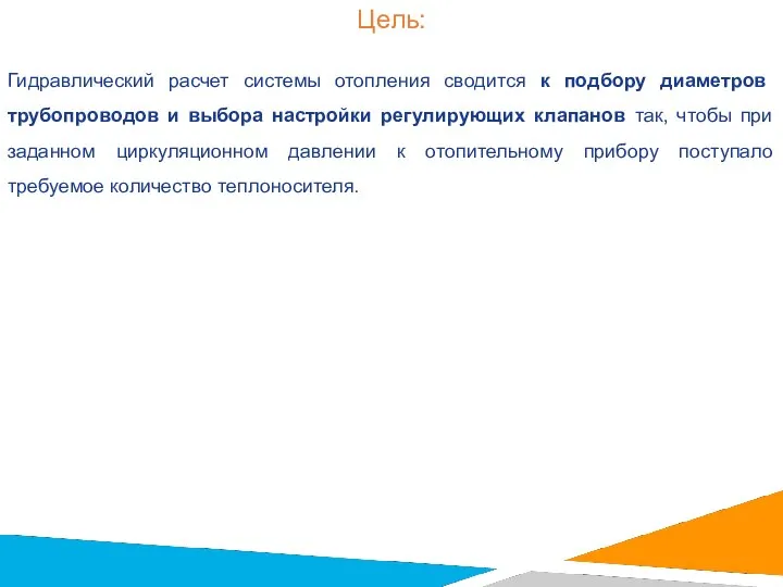 Цель: Гидравлический расчет системы отопления сводится к подбору диаметров трубопроводов и выбора