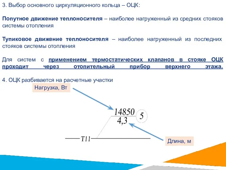 3. Выбор основного циркуляционного кольца – ОЦК: Попутное движение теплоносителя – наиболее