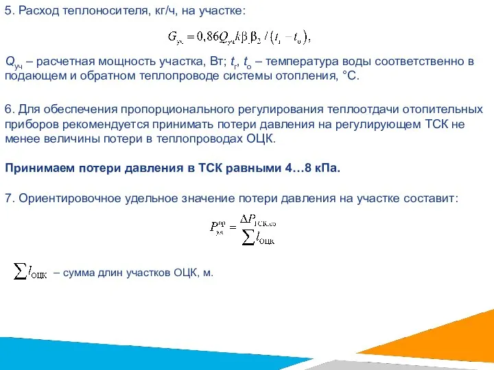 5. Расход теплоносителя, кг/ч, на участке: Qуч – расчетная мощность участка, Вт;