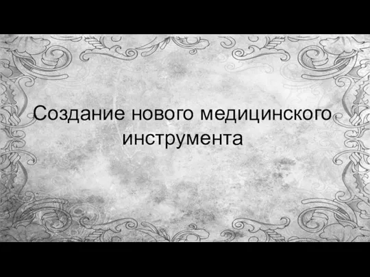 Создание нового медицинского инструмента