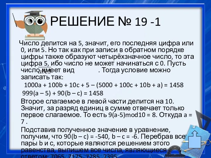 РЕШЕНИЕ № 19 -1 Число делится на 5, зна­чит, его последняя цифра