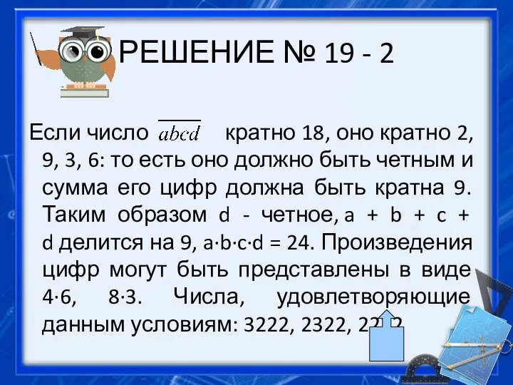 РЕШЕНИЕ № 19 - 2 Если число кратно 18, оно кратно 2,