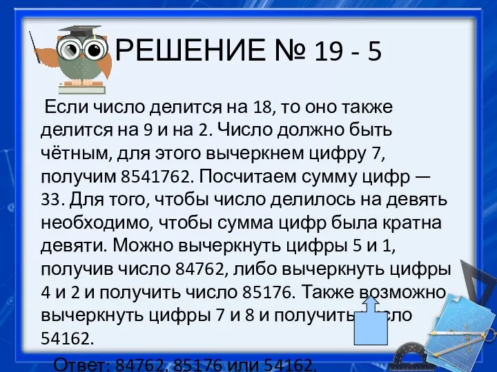 РЕШЕНИЕ № 19 - 5 Если число делится на 18, то оно