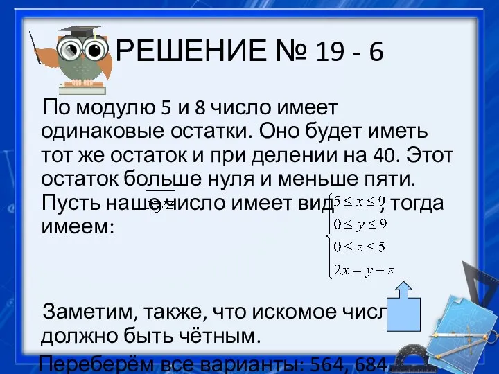 РЕШЕНИЕ № 19 - 6 По модулю 5 и 8 число имеет