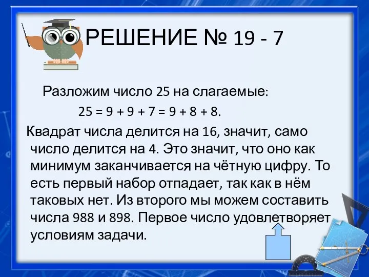 РЕШЕНИЕ № 19 - 7 Раз­ло­жим число 25 на слагаемые: 25 =