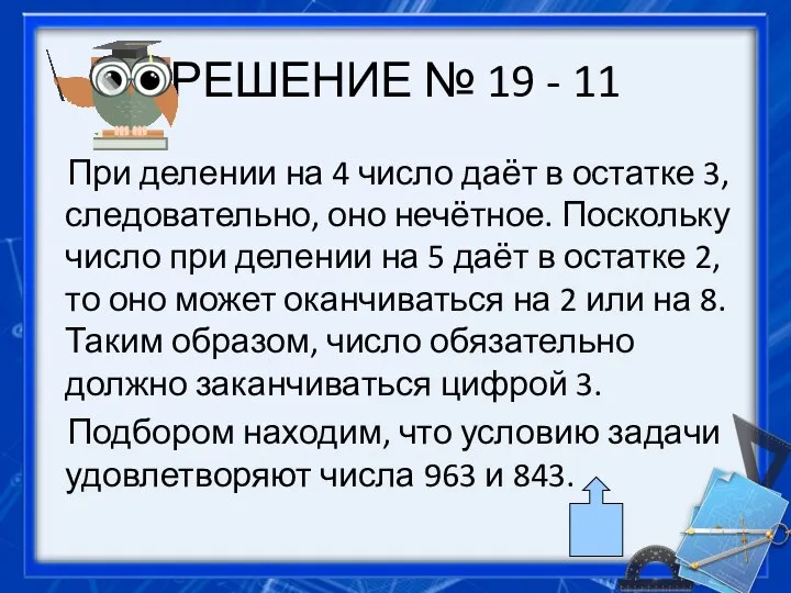 РЕШЕНИЕ № 19 - 11 При делении на 4 число даёт в