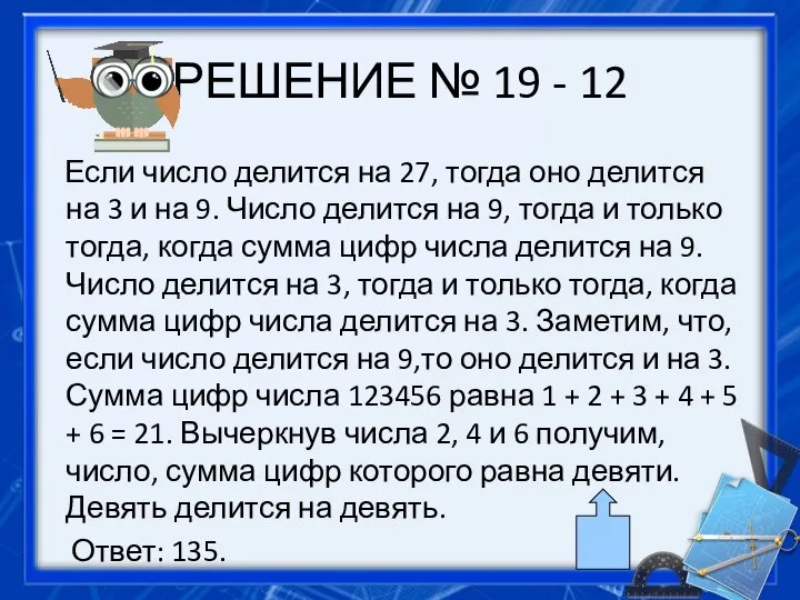 РЕШЕНИЕ № 19 - 12 Если число делится на 27, тогда оно