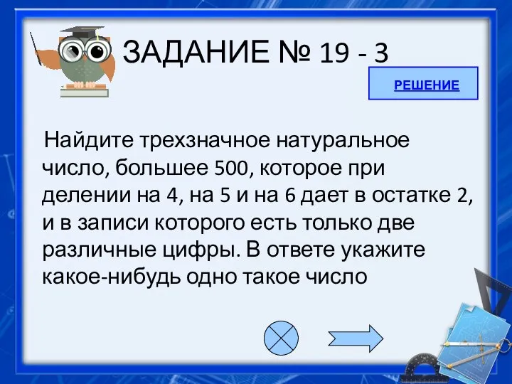 ЗАДАНИЕ № 19 - 3 Найдите трехзначное натуральное число, большее 500, которое