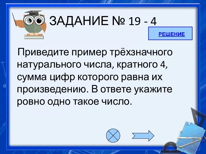 ЗАДАНИЕ № 19 - 4 Приведите пример трёхзначного натурального числа, кратного 4,