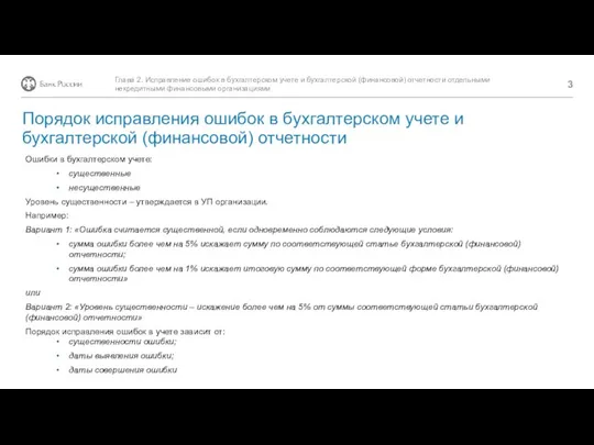 Ошибки в бухгалтерском учете: существенные несущественные Уровень существенности – утверждается в УП