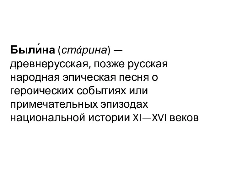 Были́на (стáрина) — древнерусская, позже русская народная эпическая песня о героических событиях