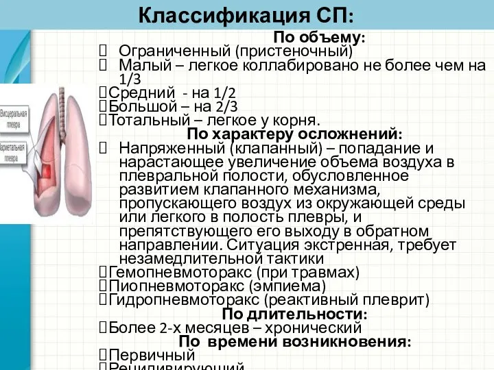 Классификация СП: По объему: Ограниченный (пристеночный) Малый – легкое коллабировано не более