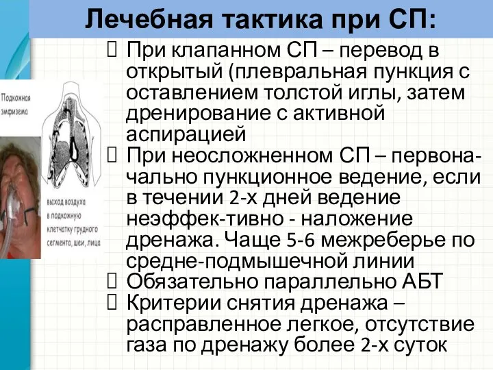 При клапанном СП – перевод в открытый (плевральная пункция с оставлением толстой