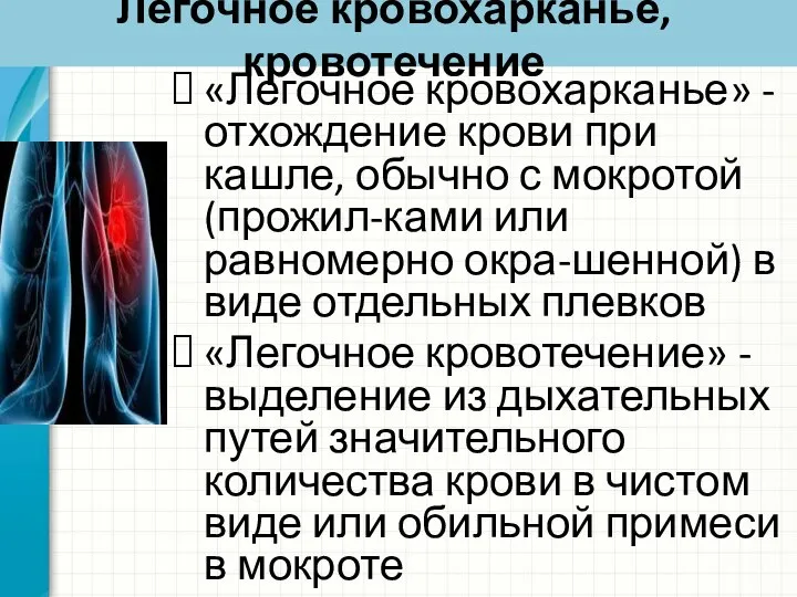 Легочное кровохарканье, кровотечение «Легочное кровохарканье» - отхождение крови при кашле, обычно с