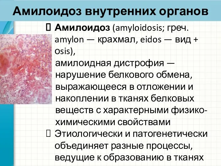 Амилоидоз внутренних органов Амилоидоз (amyloidosis; греч. amylon — крахмал, eidos — вид