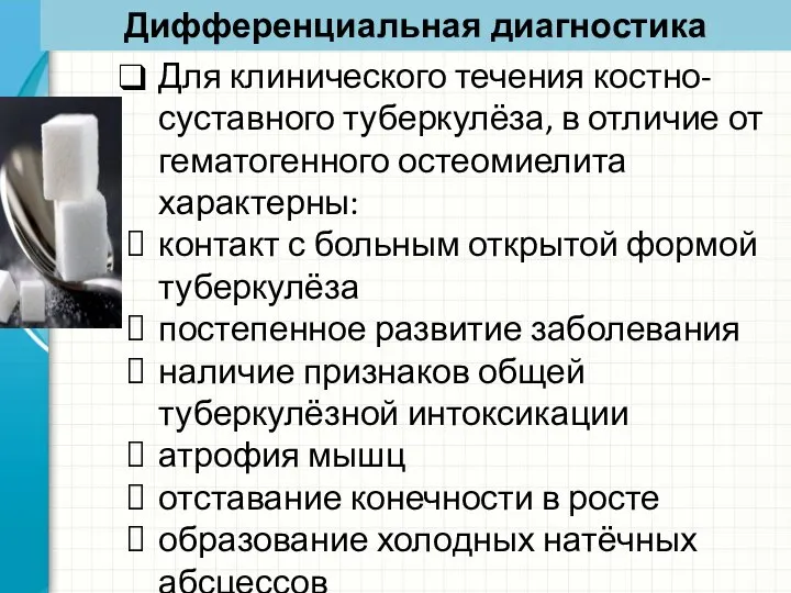 Для клинического течения костно-суставного туберкулёза, в отличие от гематогенного остеомиелита характерны: контакт