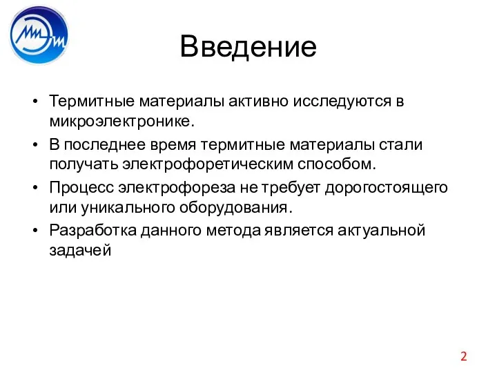 Введение Термитные материалы активно исследуются в микроэлектронике. В последнее время термитные материалы