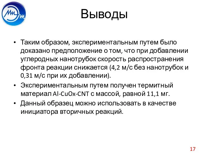 Выводы Таким образом, экспериментальным путем было доказано предположение о том, что при