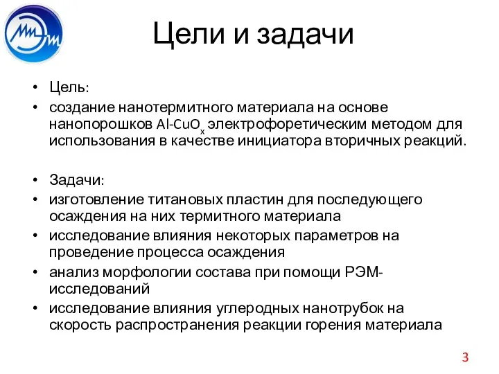 Цели и задачи Цель: создание нанотермитного материала на основе нанопорошков Al-CuOx электрофоретическим