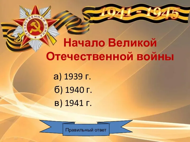 Начало Великой Отечественной войны а) 1939 г. б) 1940 г. в) 1941