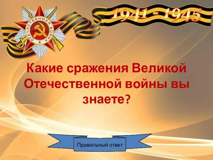 Какие сражения Великой Отечественной войны вы знаете? Правильный ответ Правильный ответ