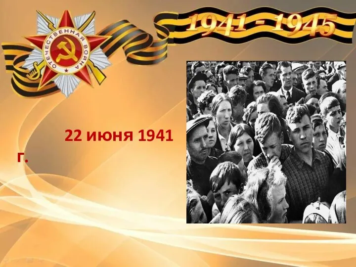 22 июня 1941 г.