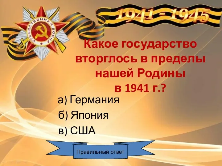 Какое государство вторглось в пределы нашей Родины в 1941 г.? а) Германия