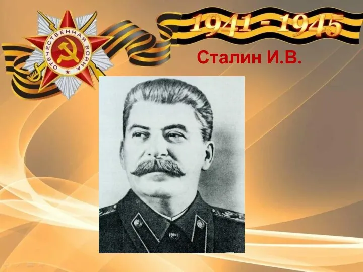 Сталин И.В.