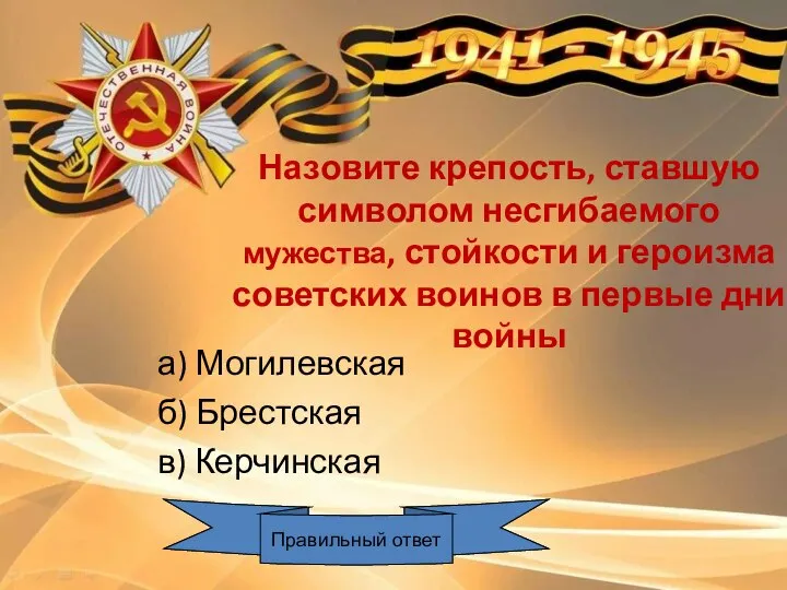 Назовите крепость, ставшую символом несгибаемого мужества, стойкости и героизма советских воинов в