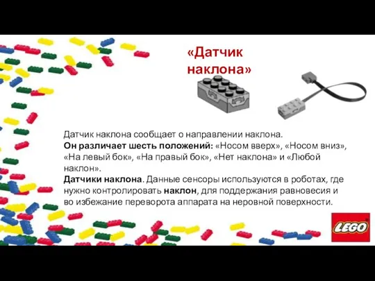 «Датчик наклона» Датчик наклона сообщает о направлении наклона. Он различает шесть положений: