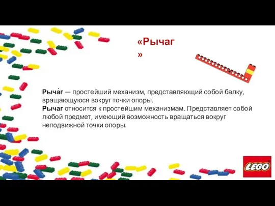 «Рычаг» Рыча́г — простейший механизм, представляющий собой балку, вращающуюся вокруг точки опоры.