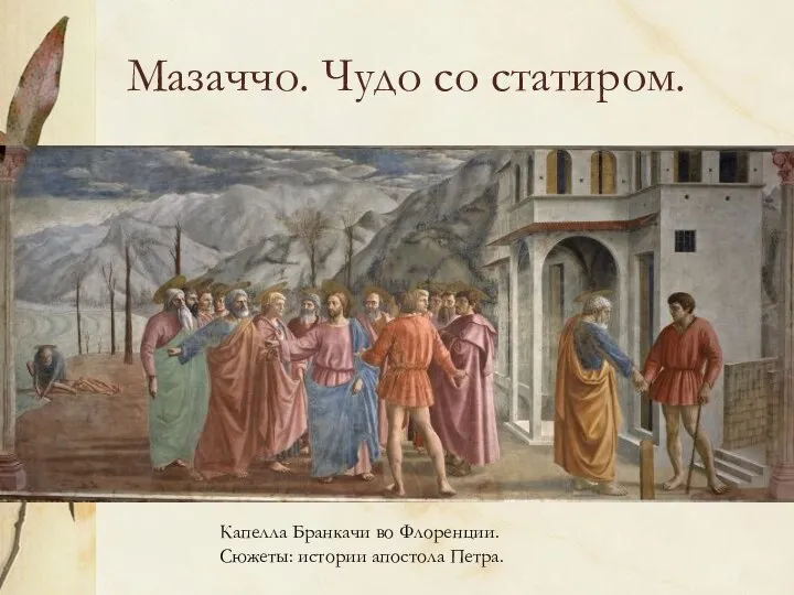 Мазаччо. Чудо со статиром. Капелла Бранкачи во Флоренции. Сюжеты: истории апостола Петра.