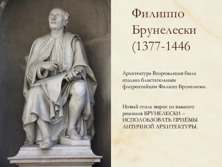 Филиппо Брунелески (1377-1446 Архитектура Возрождения была создана блистательным флорентийцем Филипо Брунелески. Новый