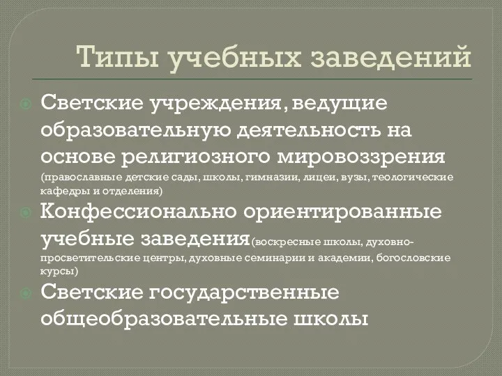 Типы учебных заведений Светские учреждения, ведущие образовательную деятельность на основе религиозного мировоззрения(православные