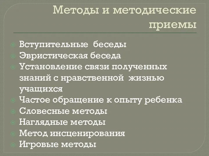 Методы и методические приемы Вступительные беседы Эвристическая беседа Установление связи полученных знаний