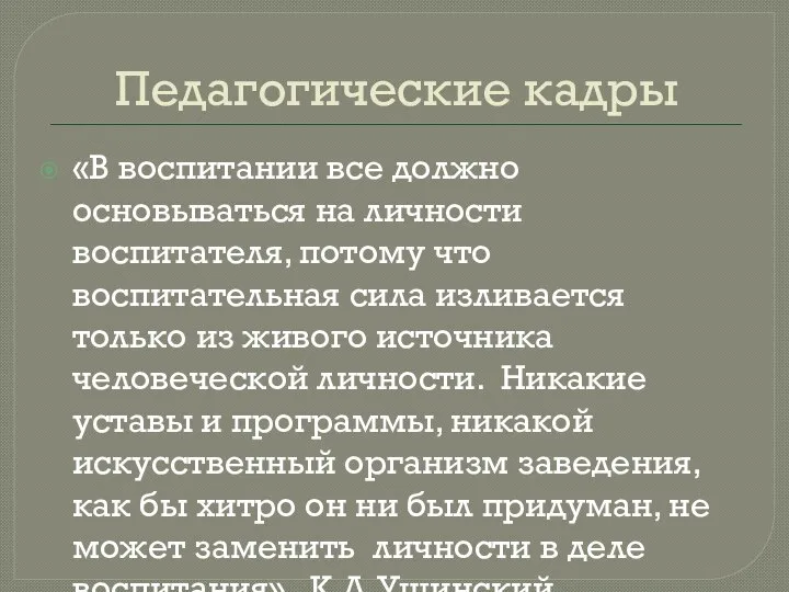 Педагогические кадры «В воспитании все должно основываться на личности воспитателя, потому что