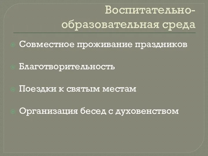 Воспитательно-образовательная среда Совместное проживание праздников Благотворительность Поездки к святым местам Организация бесед с духовенством