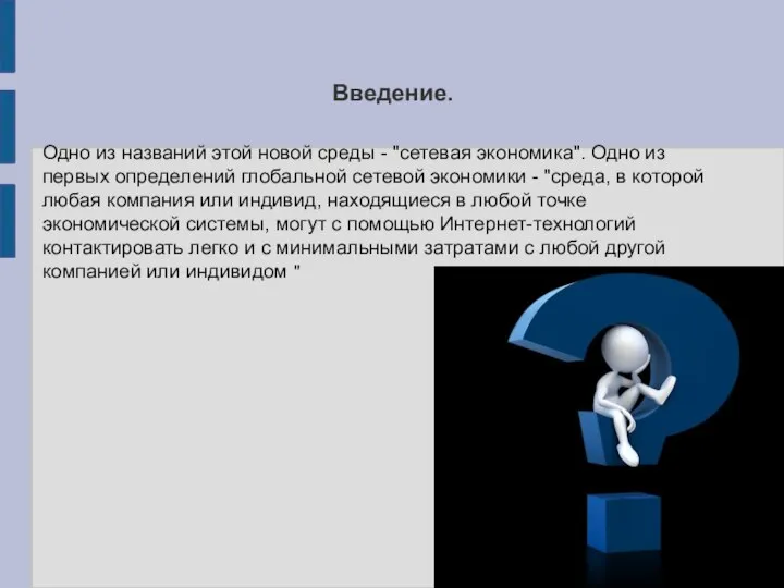 Введение. Одно из названий этой новой среды - "сетевая экономика". Одно из