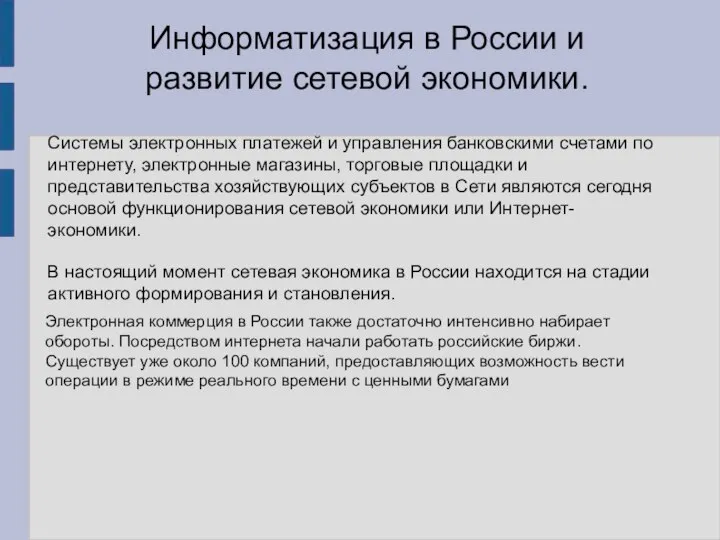 . Информатизация в России и развитие сетевой экономики. Системы электронных платежей и