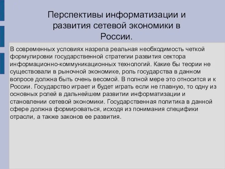 Перспективы информатизации и развития сетевой экономики в России. В современных условиях назрела