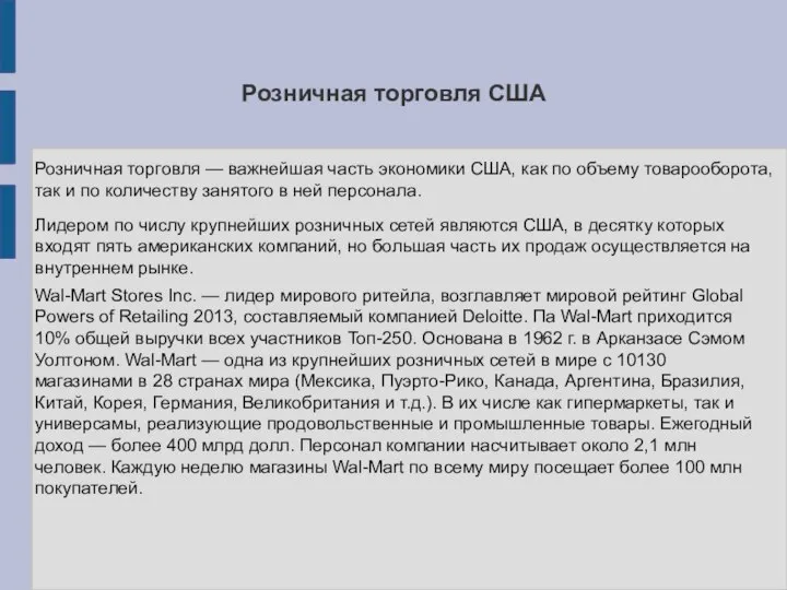 Розничная торговля США Розничная торговля — важнейшая часть экономики США, как по