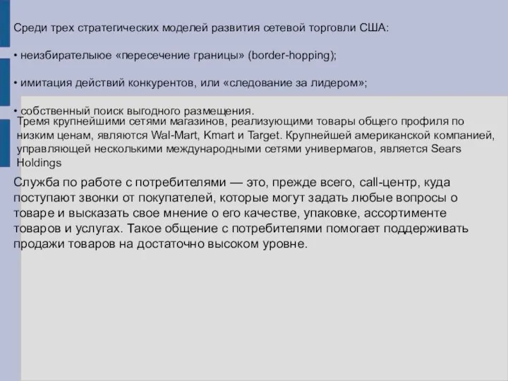 Среди трех стратегических моделей развития сетевой торговли США: • неизбирателыюе «пересечение границы»