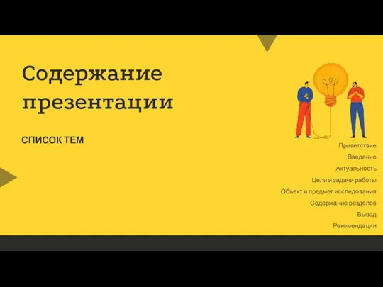 Приветствие Введение Актуальность Цели и задачи работы Объект и предмет исследования Содержание разделов Вывод Рекомендации