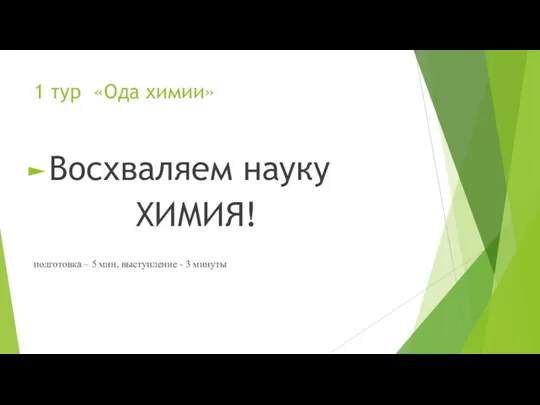 1 тур «Ода химии» Восхваляем науку ХИМИЯ! подготовка – 5 мин, выступление - 3 минуты