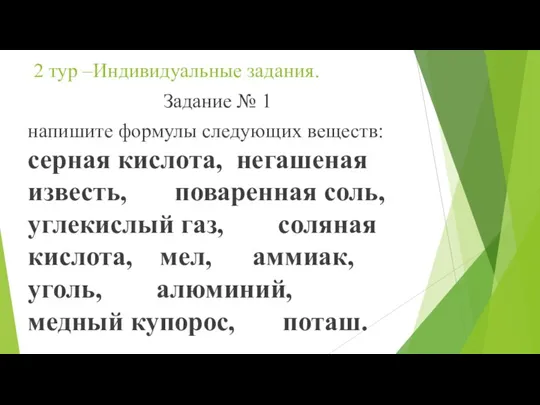 2 тур –Индивидуальные задания. Задание № 1 напишите формулы следующих веществ: серная