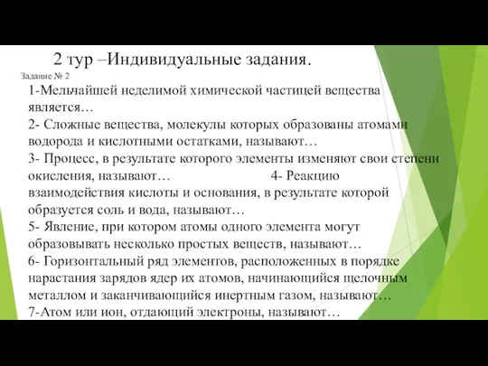 2 тур –Индивидуальные задания. Задание № 2 1-Мельчайшей неделимой химической частицей вещества