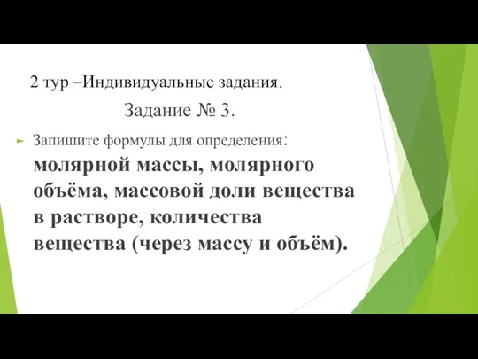 2 тур –Индивидуальные задания. Задание № 3. Запишите формулы для определения: молярной