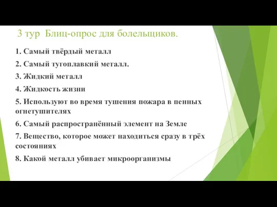 3 тур Блиц-опрос для болельщиков. 1. Самый твёрдый металл 2. Самый тугоплавкий