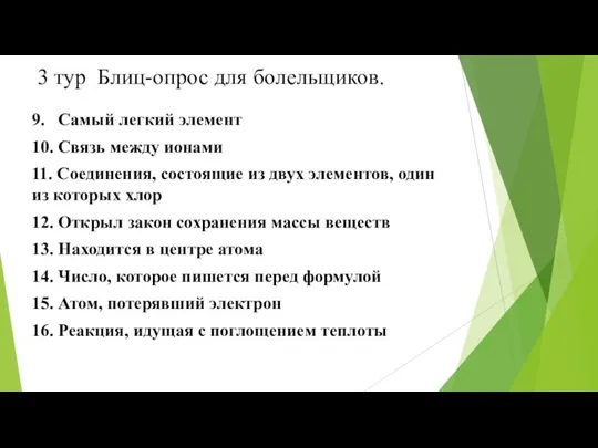 3 тур Блиц-опрос для болельщиков. 9. Самый легкий элемент 10. Связь между